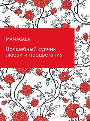 cover image of Волшебный супчик любви и процветания